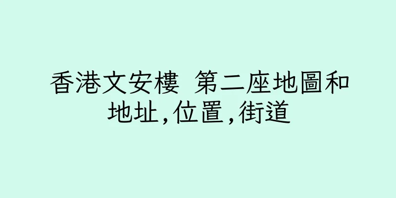 香港文安樓 第二座地圖和地址,位置,街道