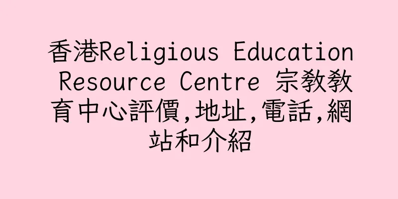 香港Religious Education Resource Centre 宗教教育中心評價,地址,電話,網站和介紹