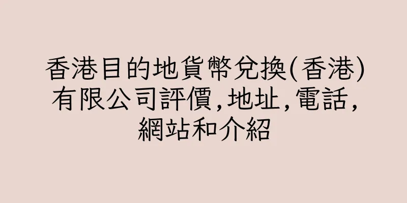 香港目的地貨幣兌換(香港)有限公司評價,地址,電話,網站和介紹