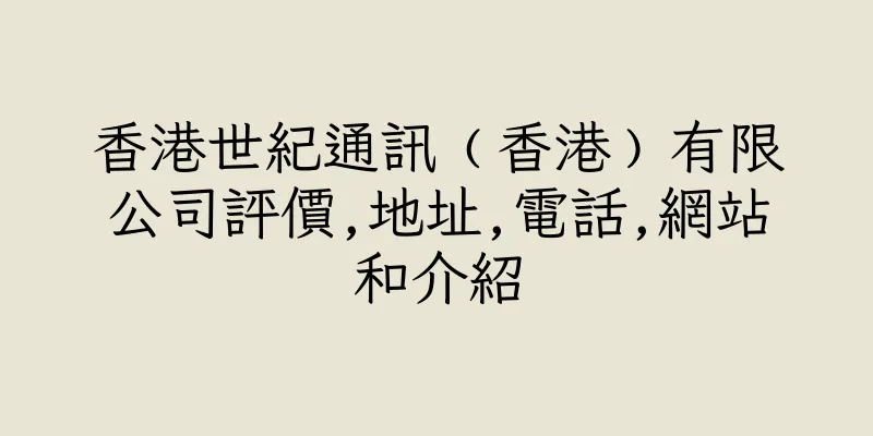 香港世紀通訊﹙香港﹚有限公司評價,地址,電話,網站和介紹