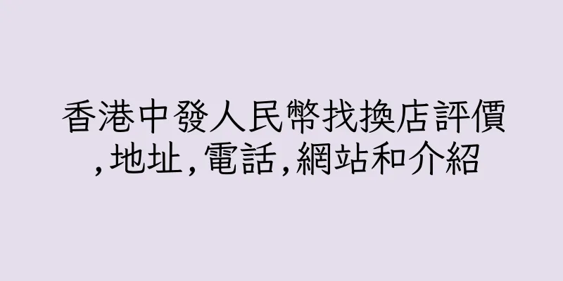 香港中發人民幣找換店評價,地址,電話,網站和介紹