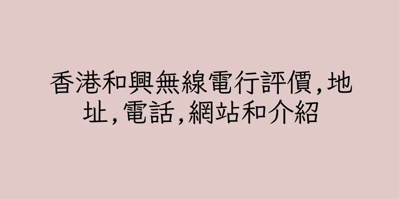 香港和興無線電行評價,地址,電話,網站和介紹