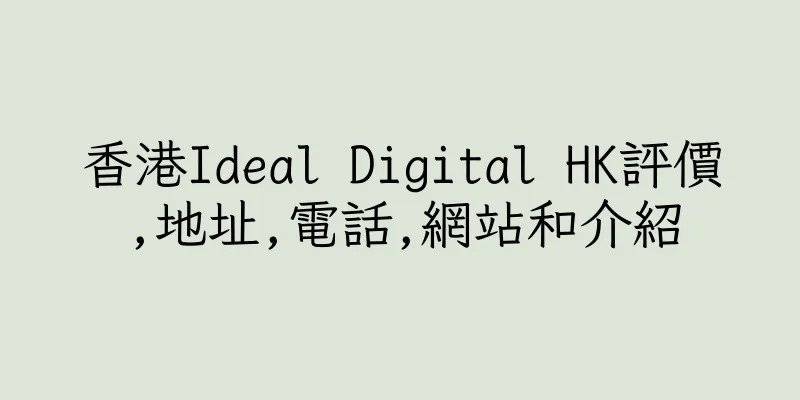 香港Ideal Digital HK評價,地址,電話,網站和介紹