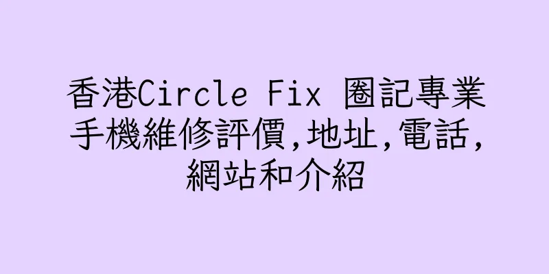 香港Circle Fix 圈記專業手機維修評價,地址,電話,網站和介紹