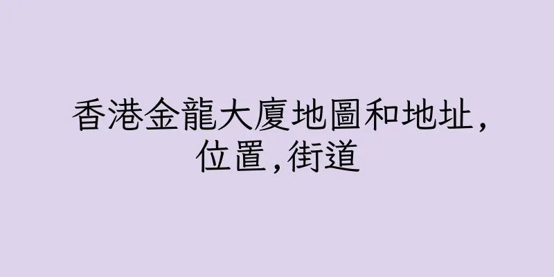 香港金龍大廈地圖和地址,位置,街道