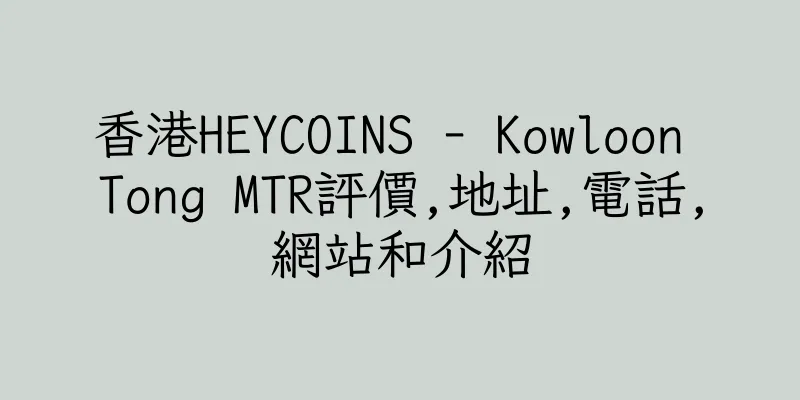 香港HEYCOINS - Kowloon Tong MTR評價,地址,電話,網站和介紹