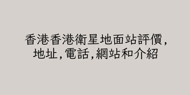 香港香港衛星地面站評價,地址,電話,網站和介紹
