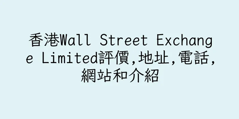 香港Wall Street Exchange Limited評價,地址,電話,網站和介紹