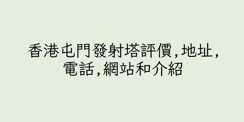 香港屯門發射塔評價,地址,電話,網站和介紹