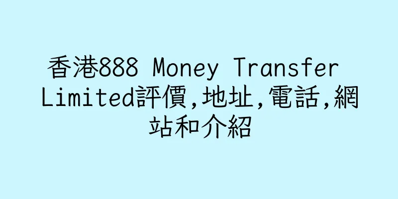 香港888 Money Transfer Limited評價,地址,電話,網站和介紹