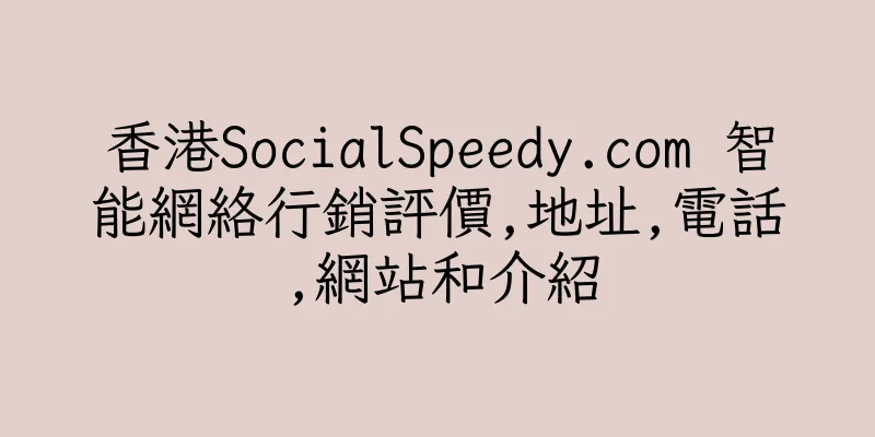 香港SocialSpeedy.com 智能網絡行銷評價,地址,電話,網站和介紹