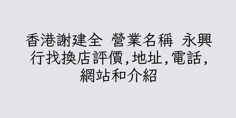 香港謝建全 營業名稱 永興行找換店評價,地址,電話,網站和介紹