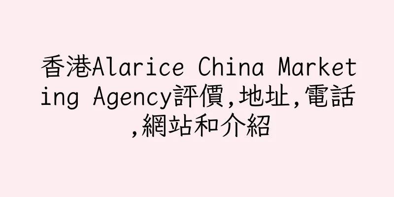 香港Alarice China Marketing Agency評價,地址,電話,網站和介紹