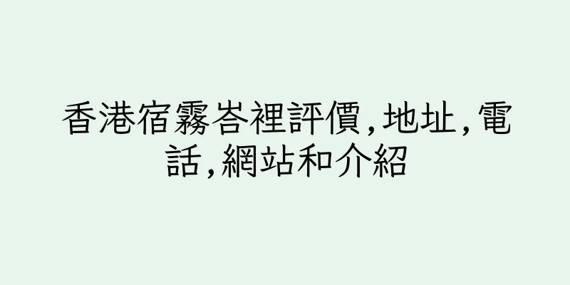 香港宿霧峇裡評價,地址,電話,網站和介紹
