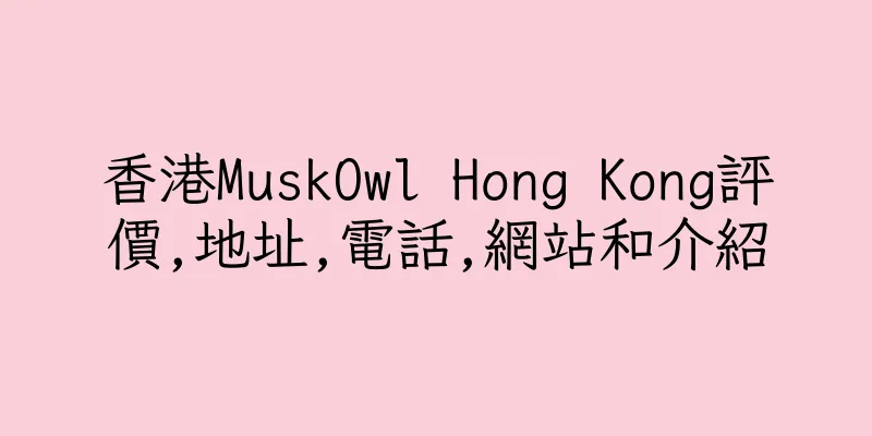 香港MuskOwl Hong Kong評價,地址,電話,網站和介紹