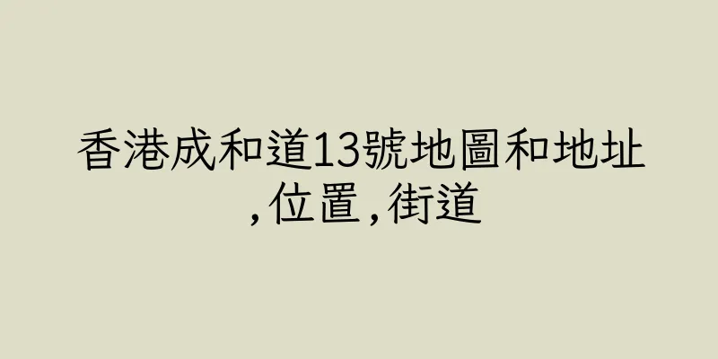 香港成和道13號地圖和地址,位置,街道