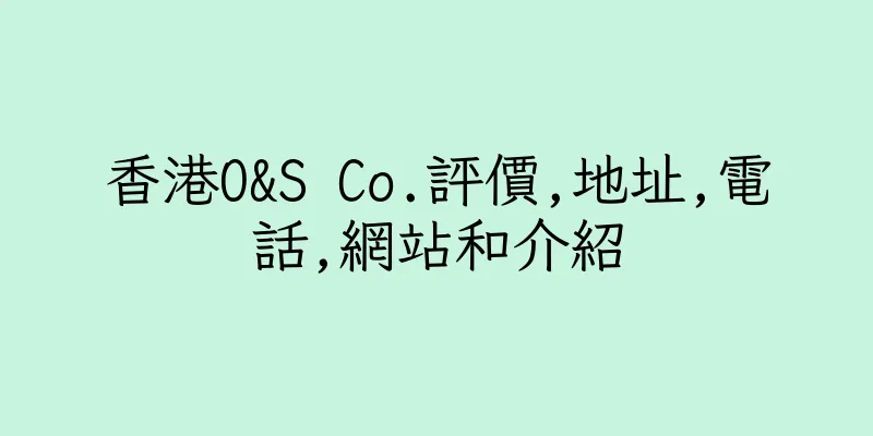 香港O&S Co.評價,地址,電話,網站和介紹