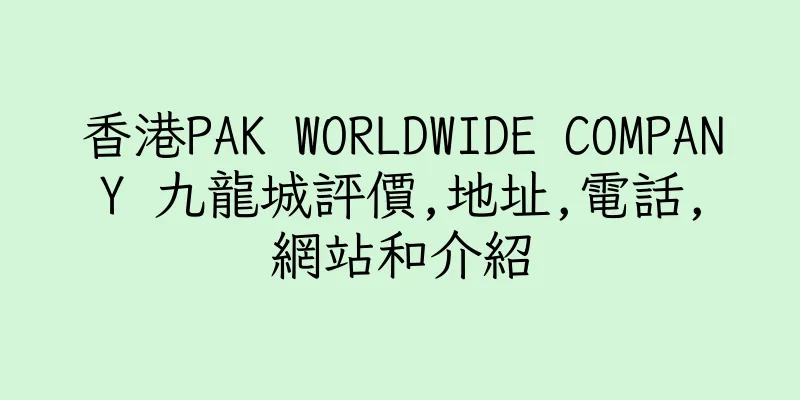 香港PAK WORLDWIDE COMPANY 九龍城評價,地址,電話,網站和介紹