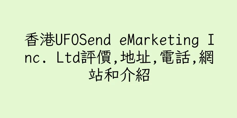 香港UFOSend eMarketing Inc. Ltd評價,地址,電話,網站和介紹