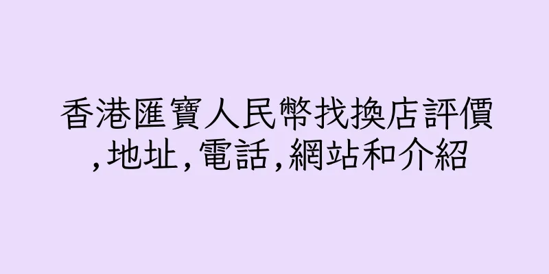 香港匯寶人民幣找換店評價,地址,電話,網站和介紹