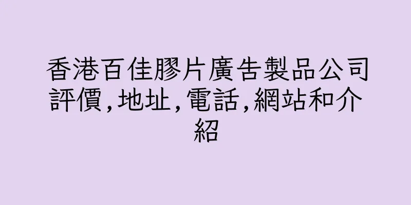 香港百佳膠片廣告製品公司評價,地址,電話,網站和介紹