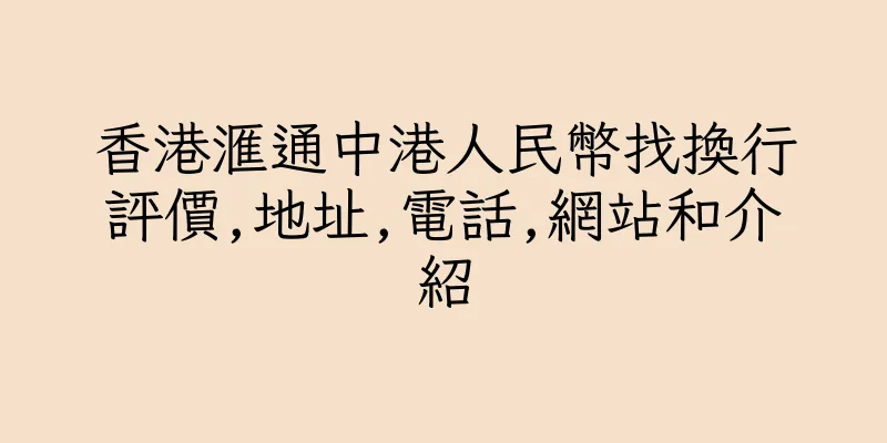 香港滙通中港人民幣找換行評價,地址,電話,網站和介紹
