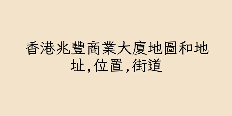 香港兆豐商業大廈地圖和地址,位置,街道