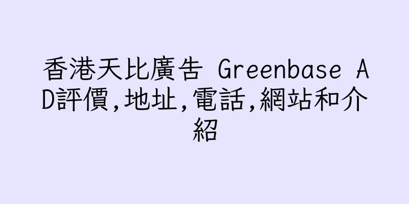 香港天比廣告 Greenbase AD評價,地址,電話,網站和介紹