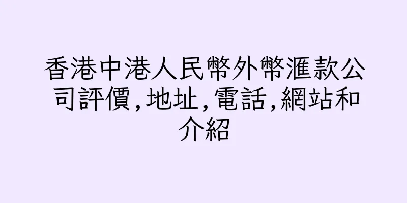香港中港人民幣外幣滙款公司評價,地址,電話,網站和介紹