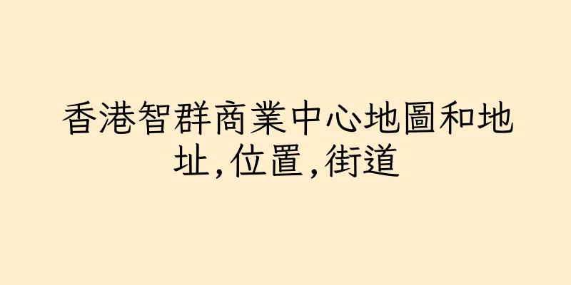 香港智群商業中心地圖和地址,位置,街道