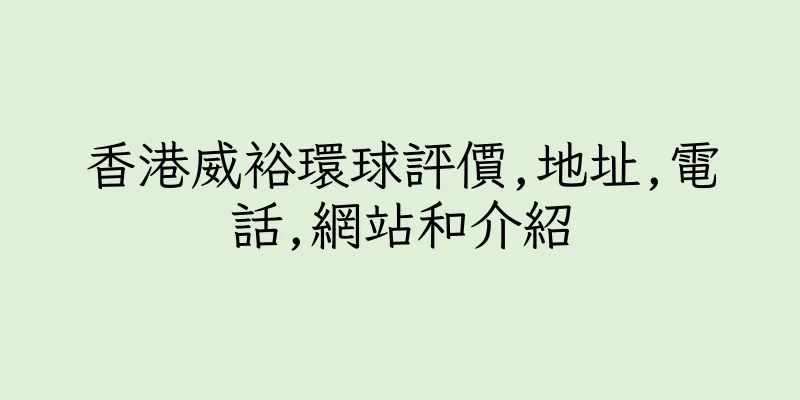 香港威裕環球評價,地址,電話,網站和介紹