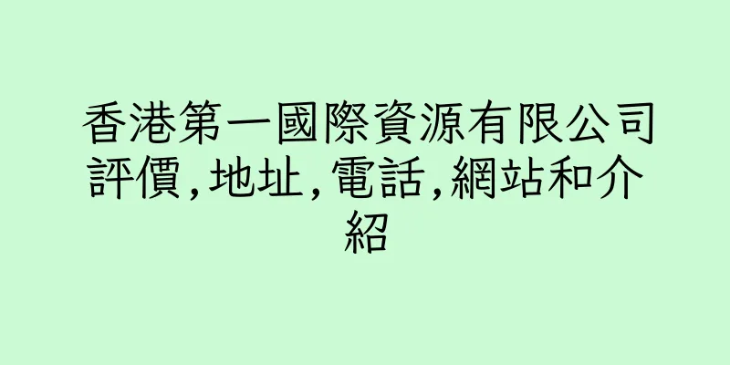 香港第一國際資源有限公司評價,地址,電話,網站和介紹