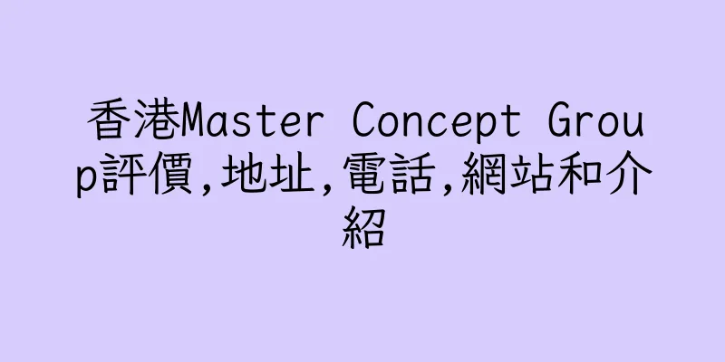 香港Master Concept Group評價,地址,電話,網站和介紹