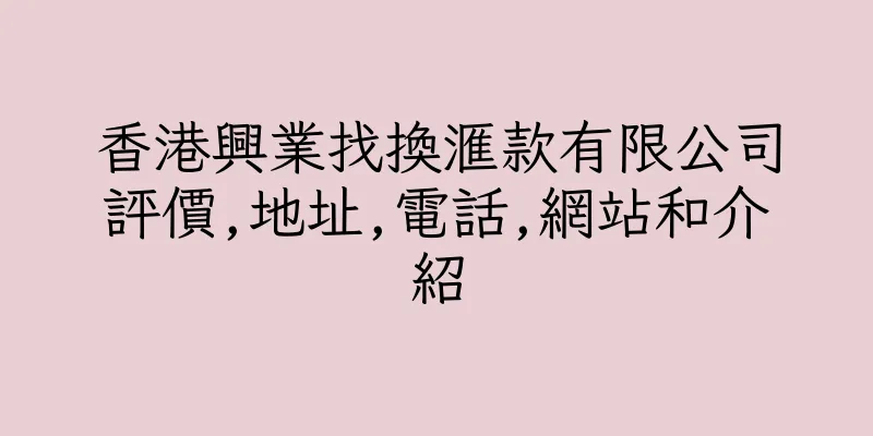 香港興業找換滙款有限公司評價,地址,電話,網站和介紹