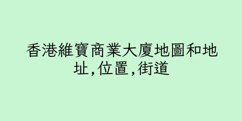 香港維寶商業大廈地圖和地址,位置,街道