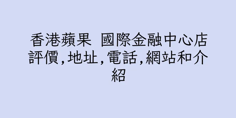 香港蘋果 國際金融中心店評價,地址,電話,網站和介紹