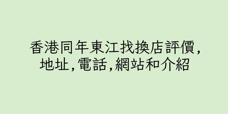 香港同年東江找換店評價,地址,電話,網站和介紹