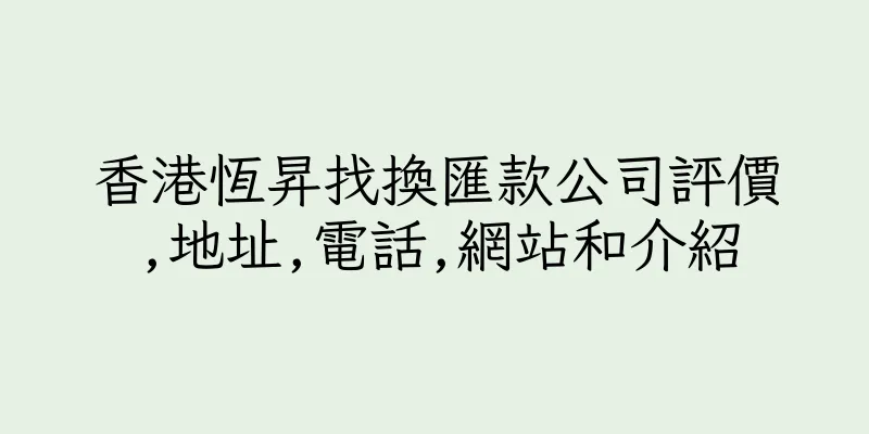 香港恆昇找換匯款公司評價,地址,電話,網站和介紹