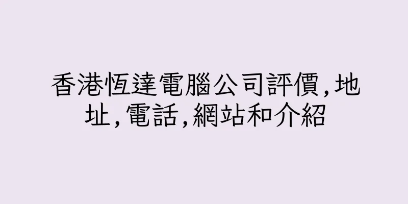 香港恆達電腦公司評價,地址,電話,網站和介紹