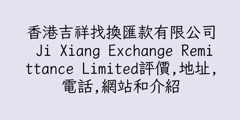 香港吉祥找換匯款有限公司 Ji Xiang Exchange Remittance Limited評價,地址,電話,網站和介紹