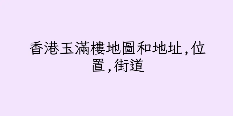 香港玉滿樓地圖和地址,位置,街道
