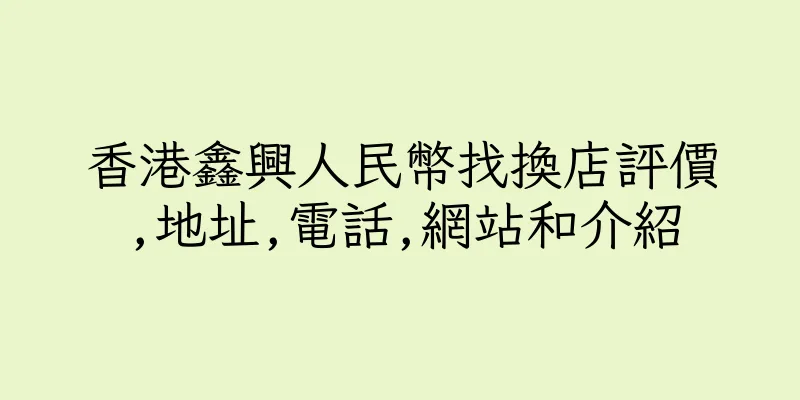 香港鑫興人民幣找換店評價,地址,電話,網站和介紹