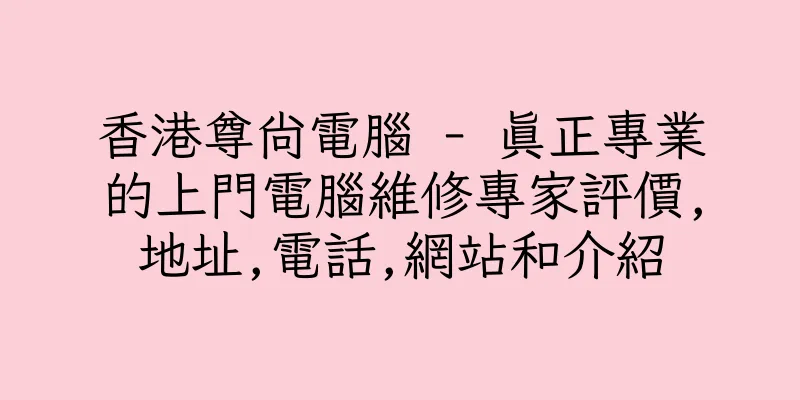 香港尊尚電腦 - 真正專業的上門電腦維修專家評價,地址,電話,網站和介紹