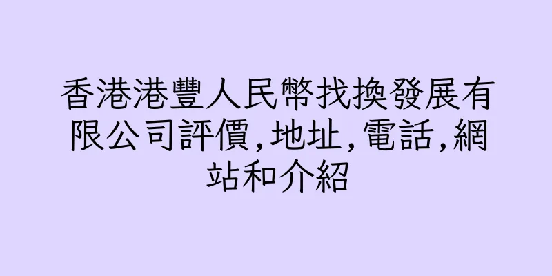 香港港豐人民幣找換發展有限公司評價,地址,電話,網站和介紹