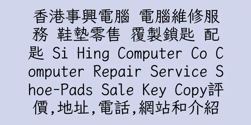 香港事興電腦 電腦維修服務 鞋墊零售 覆製鎖匙 配匙 Si Hing Computer Co Computer Repair Service Shoe-Pads Sale Key Copy評價,地址,電話,網站和介紹