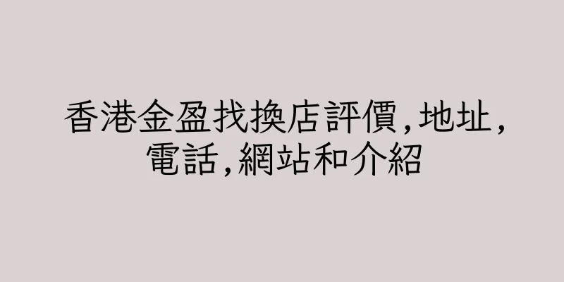 香港金盈找換店評價,地址,電話,網站和介紹