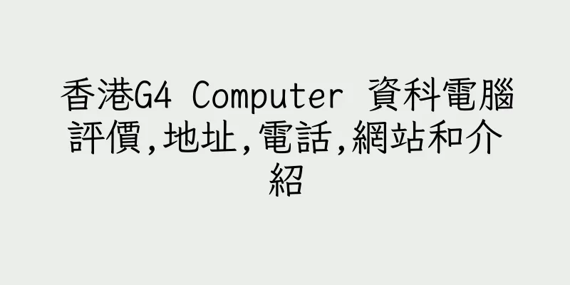 香港G4 Computer 資科電腦評價,地址,電話,網站和介紹