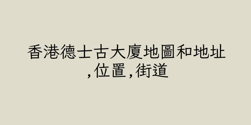香港德士古大廈地圖和地址,位置,街道