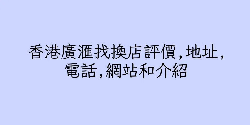 香港廣滙找換店評價,地址,電話,網站和介紹