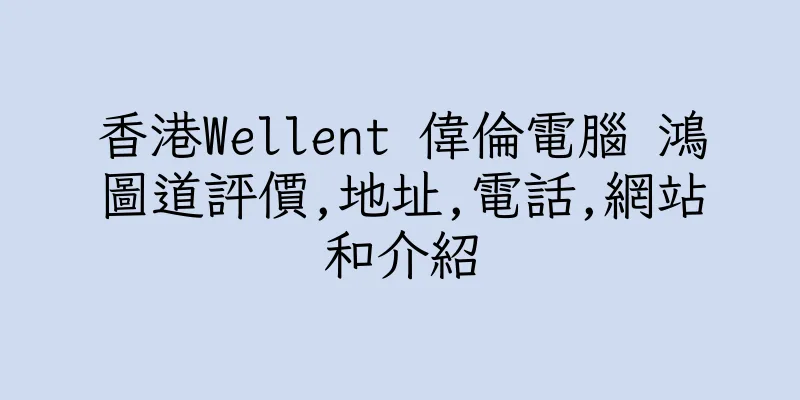 香港Wellent 偉倫電腦 鴻圖道評價,地址,電話,網站和介紹